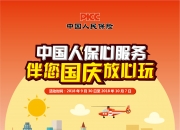 中国旅游业深度全景调研与投资战略研究 今年国庆假期的出行需求依然旺盛_人保车险   品牌优势——快速了解燃油汽车车险,人保伴您前行
