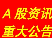 汤姆猫：大股东王健拟被动减持不超0.8%公司股份