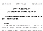 又有新进展，人福医控股股东当代科技重整申请被受理