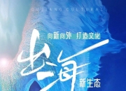 满载5000余名游客开启“十一”主题航次，国产大邮轮“文化出海”