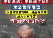 伊朗最新发声：将对以色列的暗杀行动进行回应！
