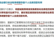 央行：引导商业银行于10月31日前开展一次存量房贷利率批量调整