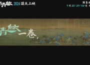 2024年国庆档新片票房突破17亿元