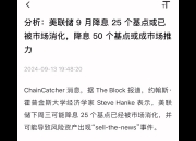 降息路径曝光！年内或再降息50个基点