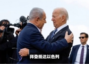 拜登称以色列袭击伊朗这一设施将被视为形势重大升级！法国总统呼吁停止向以提供武器，以总理急了：“可耻”