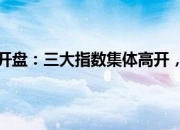 美股收盘：三大指数集体收跌 中概股逆市大涨