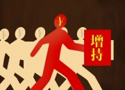 星帅尔：实际控制人的一致行动人楼佳豪拟增持不低于180万股