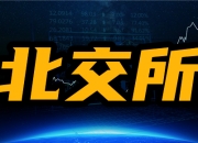 北交所融资融券余额11.49亿元，环比增加1.37亿元