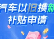 多地加力支持汽车以旧换新