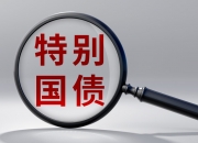魏琪嘉：继续发行超长期特别国债并优化投向有利于打通经济循环堵点