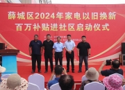 家电以旧换新便民更惠民