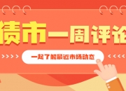 短期内理财赎回压力可控 机构：淡定应对债市波动，流动性储备充裕