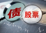 央行卖债步入实操环节 债市热度有所降温