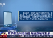 从严处置！网信部门曝光毒视频开盒挂人等乱象