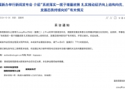 重磅预告：国新办10月12日举行新闻发布会 财政部部长蓝佛安将答记者问