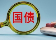 500亿元超长期特别国债即将续发