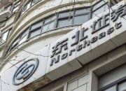 东北证券(000686.SZ)：控股子公司之下属孙公司收到证监会《行政处罚事先告知书》