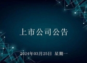 安靠智电：控股子公司中标7218.3万元工程项目