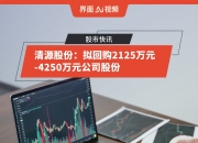 富春股份：拟500万元―1000万元回购股份