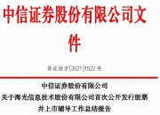 中信证券： 有关项目相关情况请见其相关公告的披露和说明