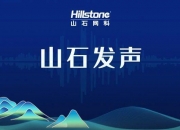 山石网科： 从中长期看，二级市场表现与期间内公司的业绩表现呈正相关