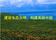 我国将从6方面发力推进美丽中国建设