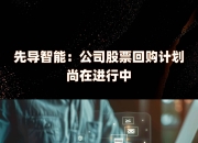 先导智能：公司生产经营一切正常