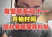 今晚8点买家电划算 政府补贴可叠加天猫双11优惠