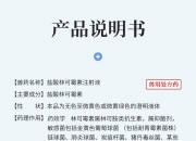 津药药业子公司盐酸林可霉素注射液通过一致性评价 去年国内市场规模增速达28%