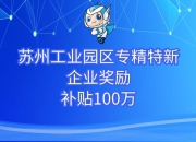 北京：鼓励各区对首次认定的专精特新企业给予资金奖励