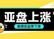10年期美债收益率涨超7个基点