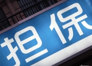 威海广泰披露总额1.5亿元的对外担保，被担保方为北京中卓时代消防装备科技有限公司
