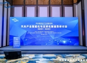 滴滴自动驾驶亮相世界智能网联汽车大会