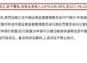 证监会：对开源证券采取暂停债券承销业务6个月措施