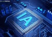 芯动联科：签订1.22亿元陀螺仪和加速度计等产品的销售合同