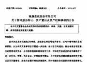 绿康生化：长鑫贰号拟协议转让公司5%股份