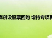 首批落地股票回购增持贷款 招商系上市公司共促资本市场稳定运行