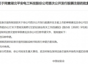 【价值发现】平安电工：云母绝缘龙头业绩有望持续增长