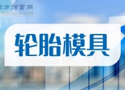 豪迈科技：预计轮胎模具业务下半年还有一定增长