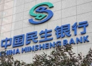 【企业动态】民生银行新增1件判决结果，涉及金融借款合同纠纷