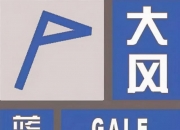 山东省气象台发布大风蓝色预警