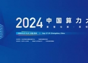 像卖电一样卖算力 九章云极有点“急了”