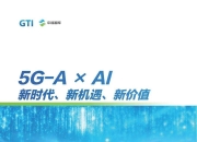 5G基站超400万个 数实融合向“智”而行