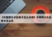 【企业动态】中国银行新增2件判决结果，涉及信用卡纠纷