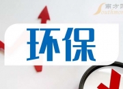 惠城环保(300779.SZ)：与安姆科签订合作谅解备忘录