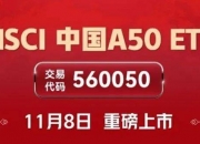 3只MSCI中国A50互联互通(人民币)指数(本币)ETF成交额环比增超100%