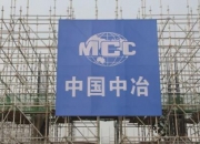 【企业动态】中国中冶新增1件法院诉讼，案由为建设工程分包合同纠纷