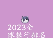 法国巴黎银行（中国）北京分行行长李晋任职资格获批
