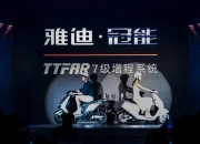 雅迪冠能星舰S80发布