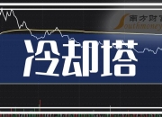海鸥股份： 冷却塔可应用于数据算力中心
